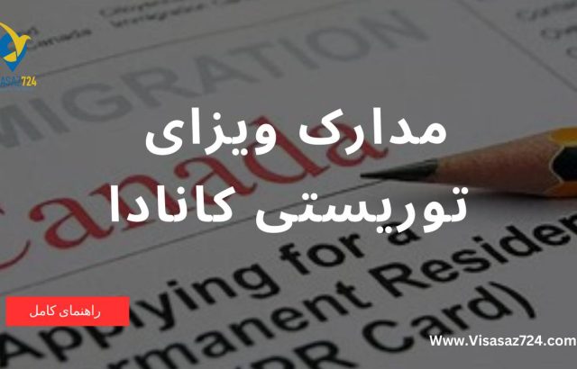 مدارک ومستندات مورد نیاز برای ویزای توریستی کانادا